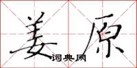 黃華生薑原楷書怎么寫