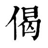 𩱂在康熙字典中的解釋_𩱂康熙字典