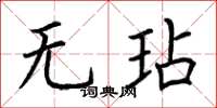 荊霄鵬無玷楷書怎么寫