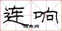 柯春海連響隸書怎么寫