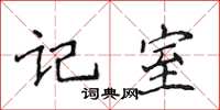 侯登峰記室楷書怎么寫