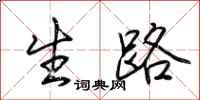 荊霄鵬生路行書怎么寫