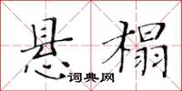 黃華生懸榻楷書怎么寫