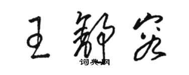 駱恆光王舒容草書個性簽名怎么寫