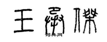 曾慶福王承傑篆書個性簽名怎么寫