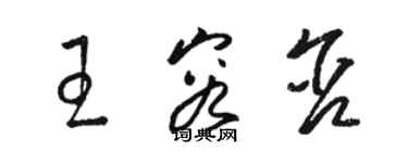 駱恆光王容含草書個性簽名怎么寫