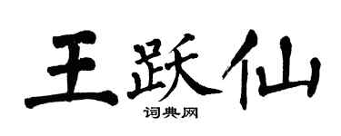 翁闓運王躍仙楷書個性簽名怎么寫