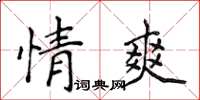 侯登峰情爽楷書怎么寫