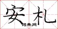 龐中華安札楷書怎么寫