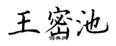 丁謙王密池楷書個性簽名怎么寫
