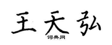 何伯昌王天弘楷書個性簽名怎么寫