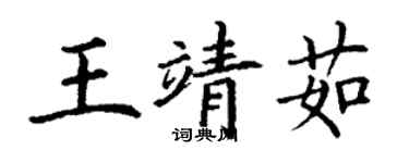 丁謙王靖茹楷書個性簽名怎么寫