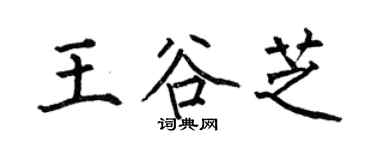 何伯昌王谷芝楷書個性簽名怎么寫