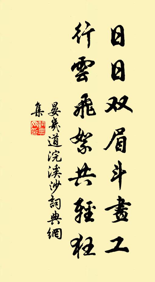 冷淡郊園消灑處，獾狐來往頻游 詩詞名句