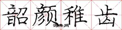 龐中華韶顏稚齒楷書怎么寫