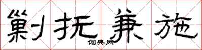 曾慶福剿撫兼施隸書怎么寫