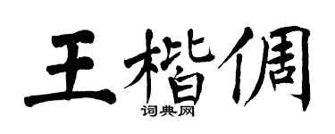 翁闓運王楷倜楷書個性簽名怎么寫