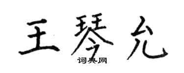 何伯昌王琴允楷書個性簽名怎么寫
