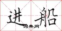 田英章進船楷書怎么寫