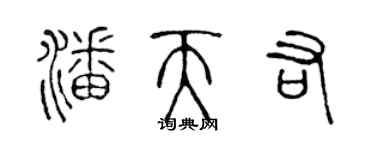 陳聲遠潘天佑篆書個性簽名怎么寫