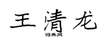袁強王清龍楷書個性簽名怎么寫