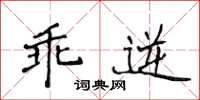 侯登峰乖逆楷書怎么寫