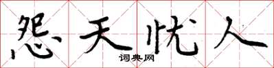 周炳元怨天憂人楷書怎么寫