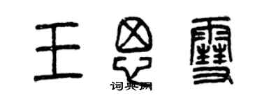 曾慶福王思雪篆書個性簽名怎么寫