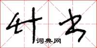 王冬齡竹書草書怎么寫