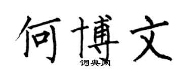 何伯昌何博文楷書個性簽名怎么寫