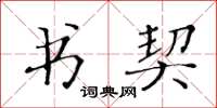 黃華生書契楷書怎么寫