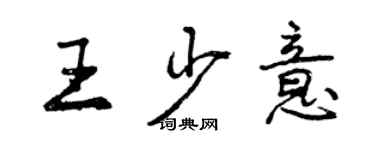 曾慶福王少意行書個性簽名怎么寫