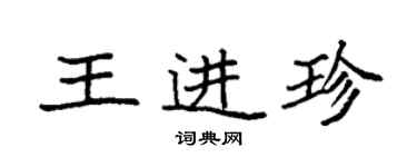 袁強王進珍楷書個性簽名怎么寫