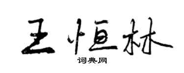 曾慶福王恆林行書個性簽名怎么寫
