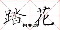 黃華生踏花楷書怎么寫