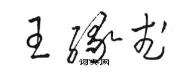 駱恆光王緣武草書個性簽名怎么寫