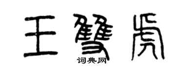 曾慶福王雙虎篆書個性簽名怎么寫