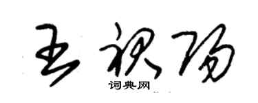 朱錫榮王裙陽草書個性簽名怎么寫