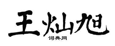 翁闓運王燦旭楷書個性簽名怎么寫