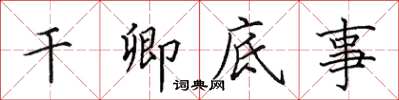 田英章乾卿底事楷書怎么寫