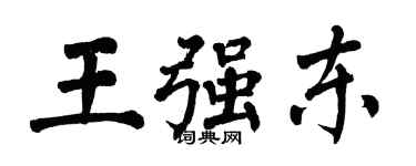 翁闓運王強東楷書個性簽名怎么寫