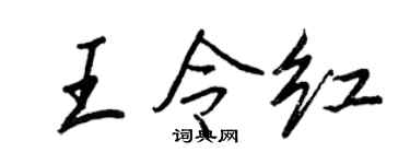 王正良王令紅行書個性簽名怎么寫