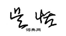 朱錫榮吳恬草書個性簽名怎么寫