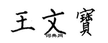 何伯昌王文寶楷書個性簽名怎么寫