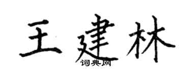 何伯昌王建林楷書個性簽名怎么寫