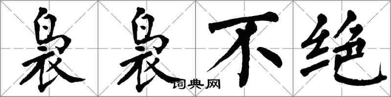 翁闓運裊裊不絕楷書怎么寫