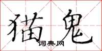 黃華生貓鬼楷書怎么寫