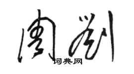 駱恆光周劉草書個性簽名怎么寫