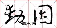 曾慶福動因草書怎么寫