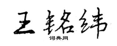 曾慶福王銘緯行書個性簽名怎么寫